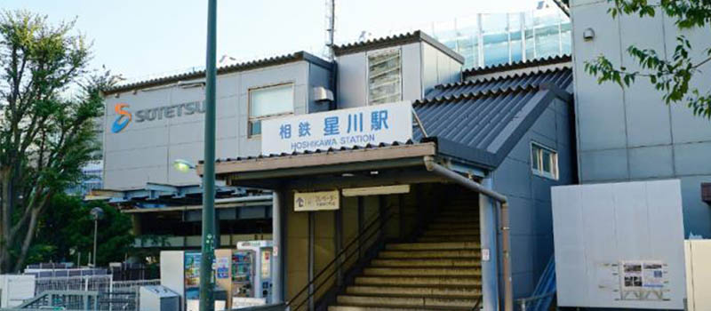 星川駅
