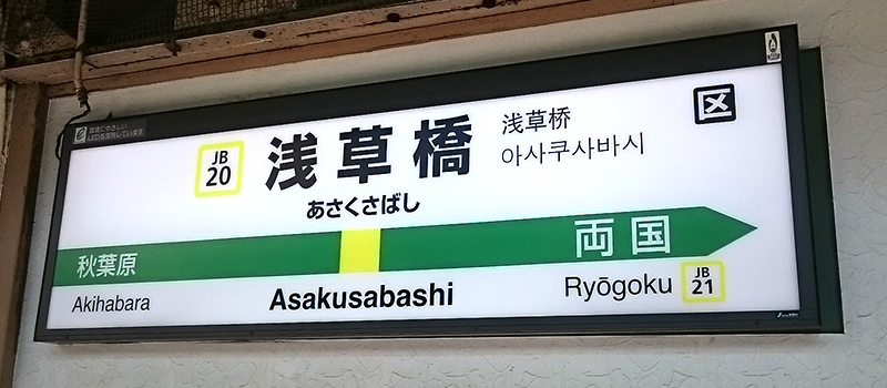 浅草橋駅