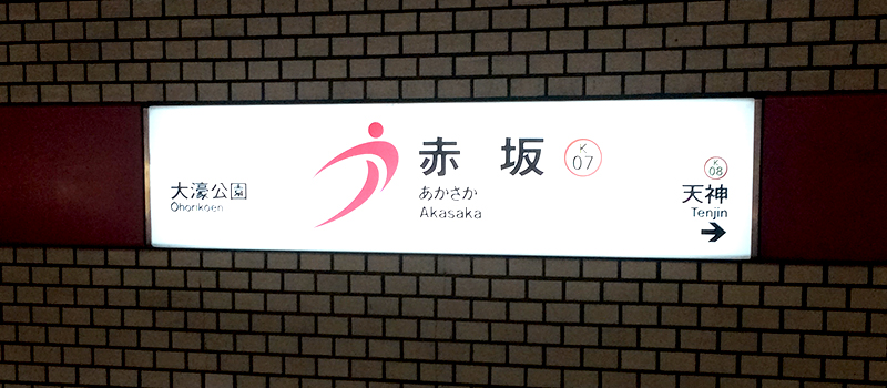 赤坂駅