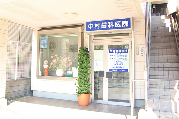 中村歯科医院