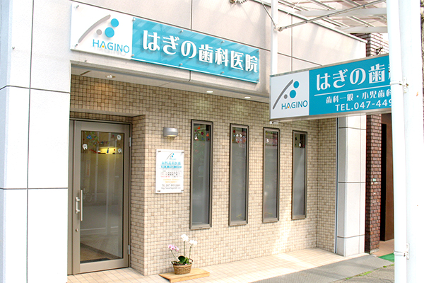 萩野歯科医院