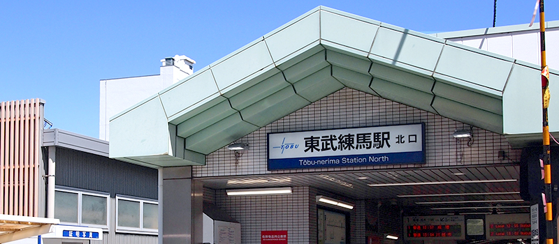 東武練馬駅
