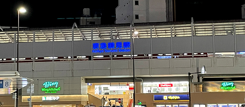 京急鶴見駅