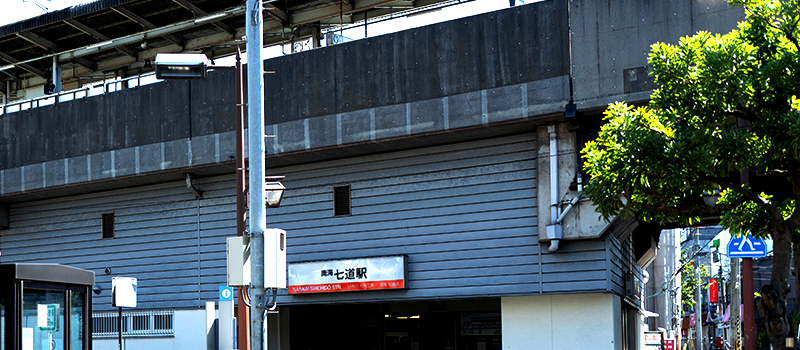 七道駅
