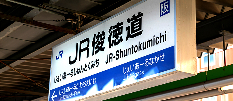 俊徳道駅