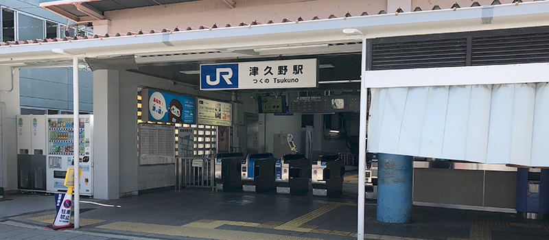 津久野駅